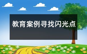 教育案例：尋找閃光點