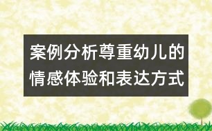 案例分析尊重幼兒的情感體驗和表達方式