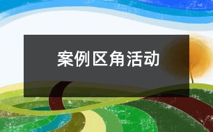 案例：區(qū)角活動