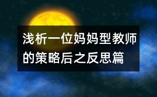 淺析一位媽媽型教師的策略后之反思篇