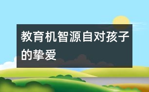 教育機智源自對孩子的摯愛