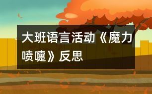 大班語言活動《魔力噴嚏》反思