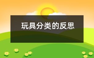 玩具分類(lèi)的反思