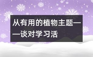 從“有用的植物”主題――談對“學(xué)習(xí)活動”的認(rèn)識