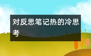 對“反思筆記熱”的冷思考