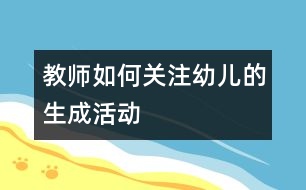 教師如何關注幼兒的生成活動