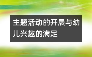 主題活動(dòng)的開(kāi)展與幼兒興趣的滿(mǎn)足