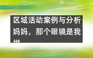 區(qū)域活動(dòng)案例與分析：媽媽，那個(gè)眼鏡是我拼的