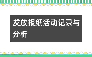 發(fā)放報(bào)紙：活動記錄與分析