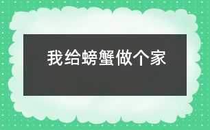 我給螃蟹做個家