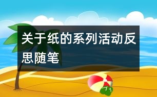 關于“紙的系列活動”反思隨筆