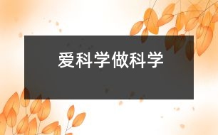 愛科學(xué)做科學(xué)