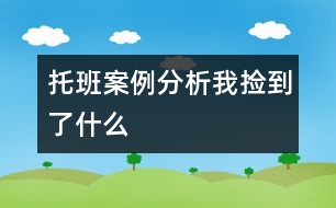 托班案例分析：我撿到了什么