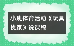 小班體育活動(dòng)《玩具找家》說(shuō)課稿