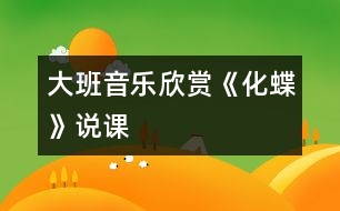 大班音樂欣賞《化蝶》說課