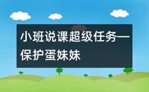 小班說(shuō)課：超級(jí)任務(wù)―保護(hù)蛋妹妹