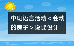 中班語言活動＜會動的房子＞說課設(shè)計