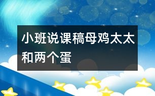 小班說課稿母雞太太和兩個(gè)蛋