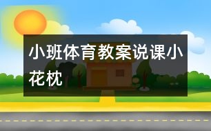 小班體育教案說課小花枕