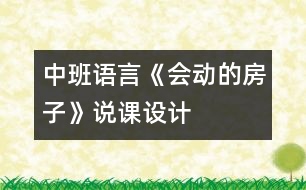 中班語言《會(huì)動(dòng)的房子》說課設(shè)計(jì)