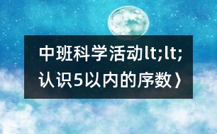 中班科學(xué)活動(dòng)lt;lt;認(rèn)識(shí)5以內(nèi)的序數(shù)〉〉――反思性說課稿