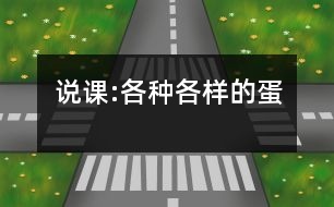 說(shuō)課:各種各樣的蛋