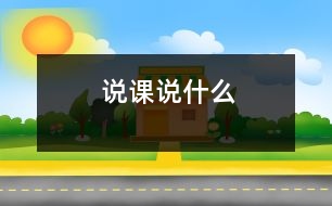 說課說什么