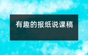 有趣的報(bào)紙說課稿