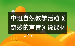 中班自然教學(xué)活動(dòng)《奇妙的聲音》說(shuō)課材料