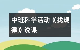 中班科學(xué)活動《找規(guī)律》說課