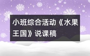 小班綜合活動：《水果王國》說課稿