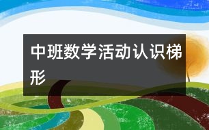 中班數學活動：認識梯形