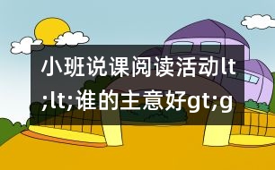 小班說課：閱讀活動(dòng)lt;lt;誰的主意好gt;gt;