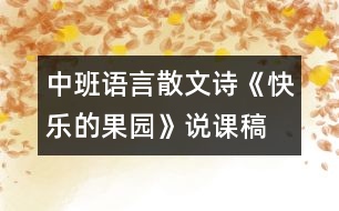 中班語(yǔ)言：散文詩(shī)《快樂(lè)的果園》說(shuō)課稿