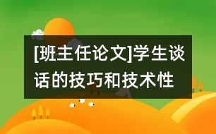 [班主任論文]學(xué)生談話的技巧和技術(shù)性