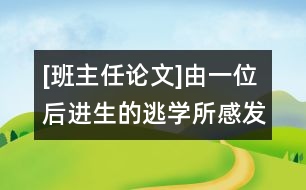 [班主任論文]由一位后進生的逃學(xué)所感發(fā)的