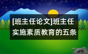 [班主任論文]班主任實(shí)施素質(zhì)教育的五條原則