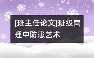 [班主任論文]班級管理中防患藝術