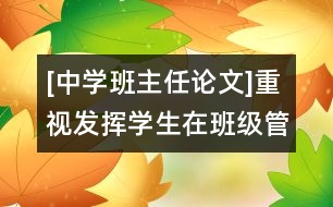 [中學(xué)班主任論文]重視發(fā)揮學(xué)生在班級管理中的主體作用