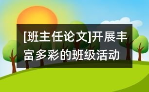 [班主任論文]開展豐富多彩的班級活動