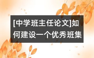 [中學(xué)班主任論文]如何建設(shè)一個優(yōu)秀班集體