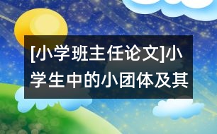 [小學(xué)班主任論文]小學(xué)生中的小團(tuán)體及其引導(dǎo)