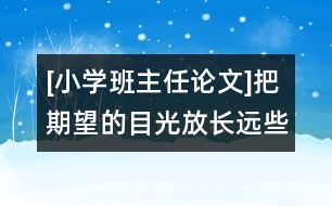 [小學班主任論文]把期望的目光放長遠些