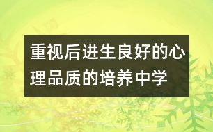 重視后進生良好的心理品質(zhì)的培養(yǎng)（中學(xué)）