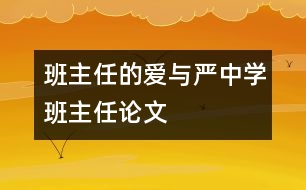 班主任的愛與嚴(yán)（中學(xué)班主任論文）