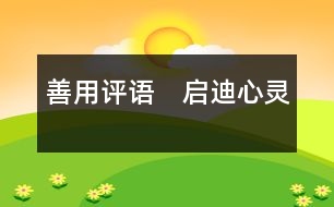 善用評(píng)語　啟迪心靈