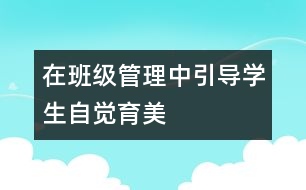 在班級管理中引導(dǎo)學(xué)生自覺育美