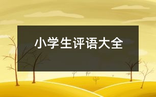 小學(xué)生評(píng)語(yǔ)大全