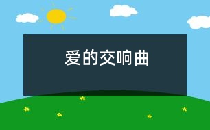 愛的交響曲