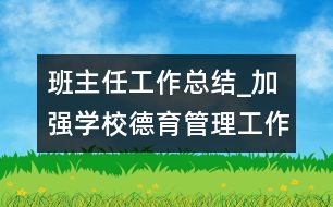 班主任工作總結(jié)_加強學校德育管理工作